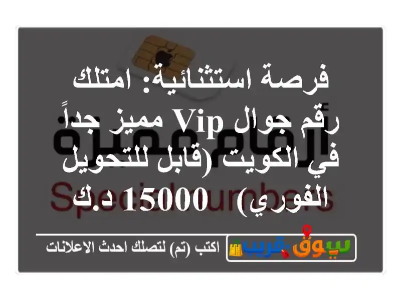 فرصة استثنائية: امتلك رقم جوال VIP مميز جداً في...
