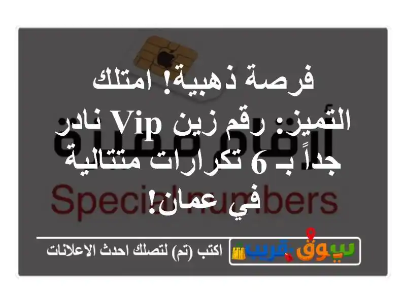 فرصة ذهبية! امتلك التميز: رقم زين VIP نادر جداً بـ...