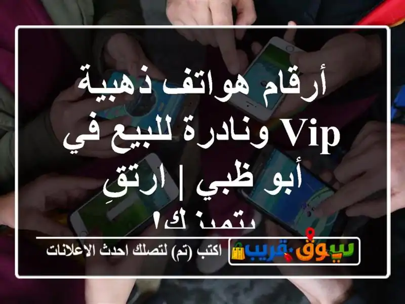 أرقام هواتف ذهبية VIP ونادرة للبيع في أبو ظبي |...