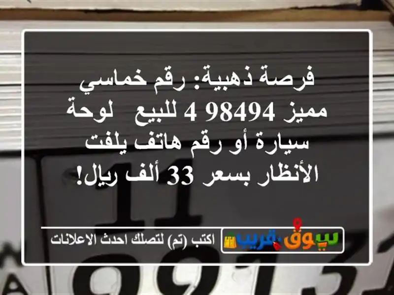 فرصة ذهبية: رقم خماسي مميز 98494/4 للبيع - لوحة سيارة...