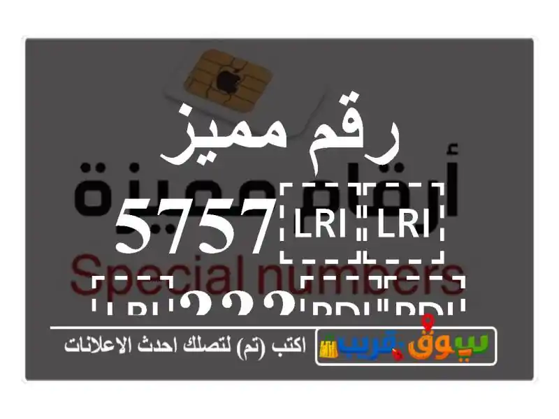 رقم مميز ⁦⁦5757⁩⁩???⁦⁦0783⁩⁩
