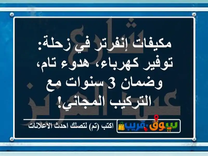مكيفات إنفرتر في زحلة: توفير كهرباء، هدوء تام، وضمان...
