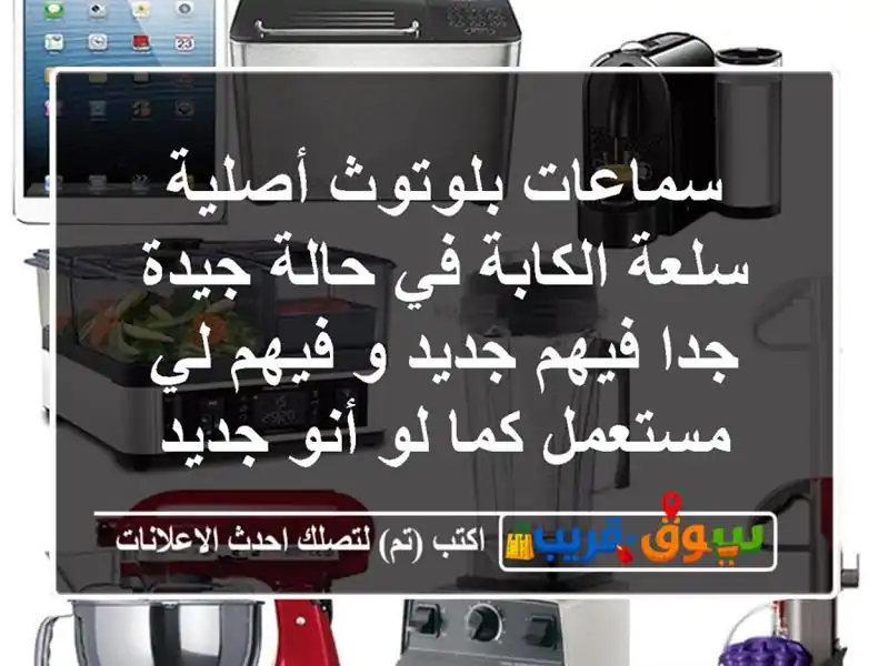 سماعات بلوتوث أصلية سلعة الكابة في حالة جيدة جدا...