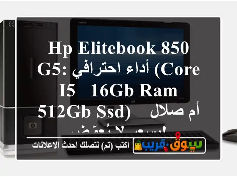 HP EliteBook 850 G5: أداء احترافي (Core i5 - 16GB RAM - 512GB SSD) - أم...