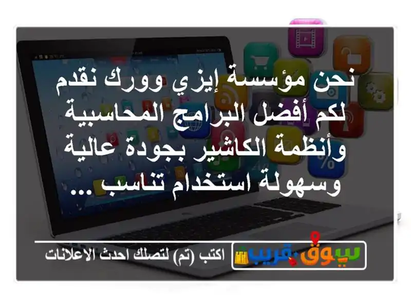 نحن مؤسسة إيزي وورك نقدم لكم أفضل البرامج...