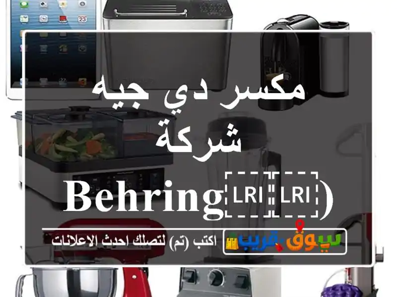 مكسر دي جيه شركة (⁦⁦behringer⁩⁩)