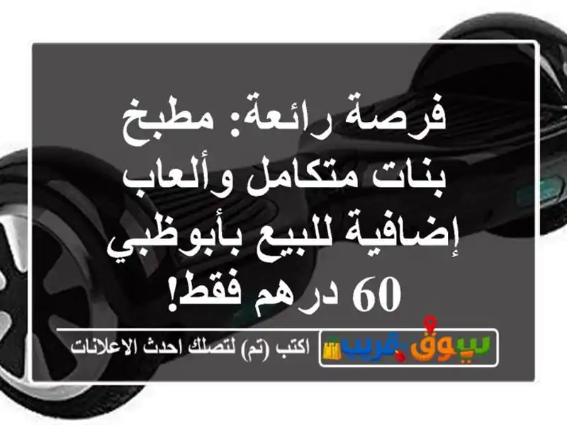 فرصة رائعة: مطبخ بنات متكامل وألعاب إضافية...