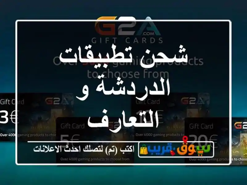 شحن تطبيقات الدردشة و التعارف