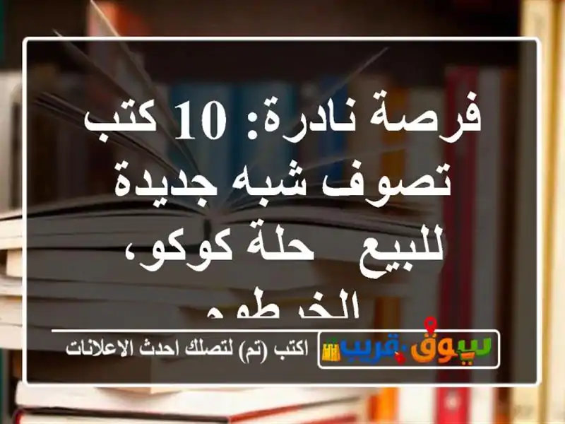 فرصة نادرة: 10 كتب تصوف شبه جديدة للبيع - حلة...