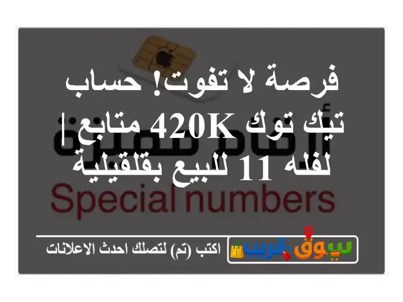 فرصة لا تفوت! حساب تيك توك 420K متابع | لفله 11...