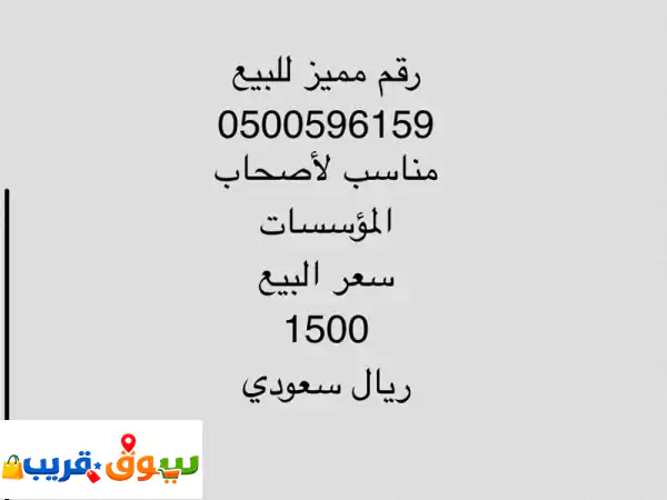 اغتنم الفرصة: رقم STC مميز 0500596159 للبيع | مسبق الدفع |...