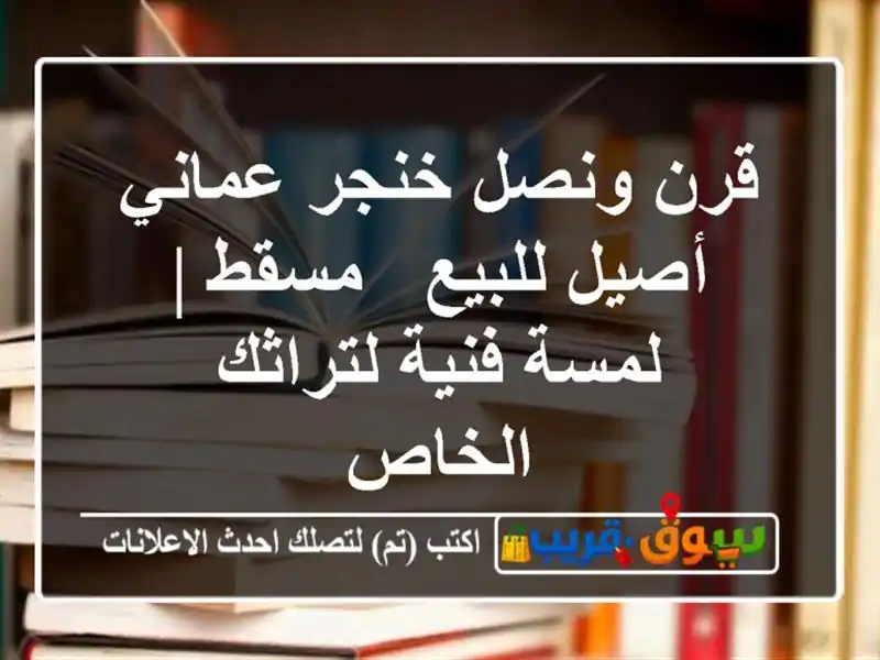 قرن ونصل خنجر عماني أصيل للبيع - مسقط | لمسة فنية...