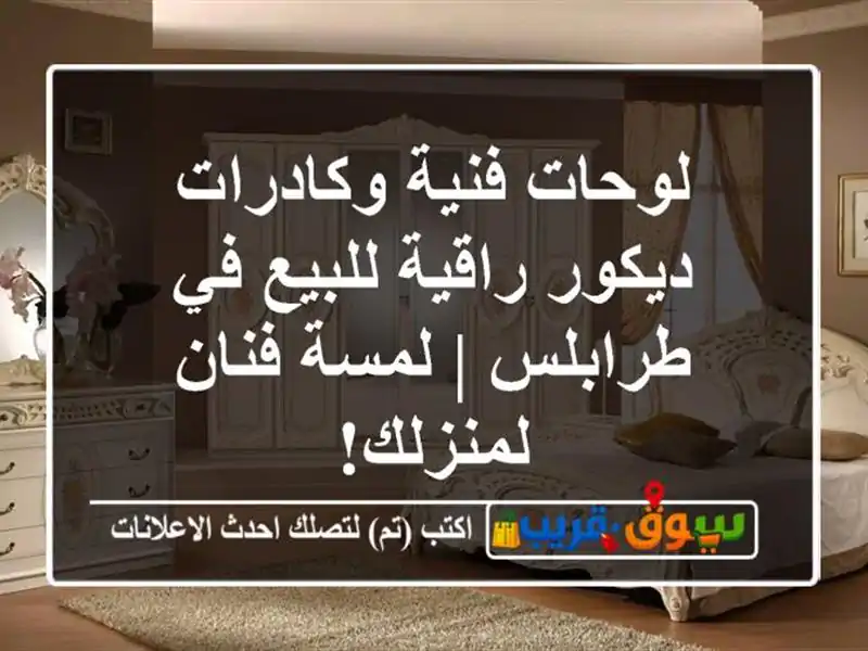 لوحات فنية وكادرات ديكور راقية للبيع في طرابلس |...