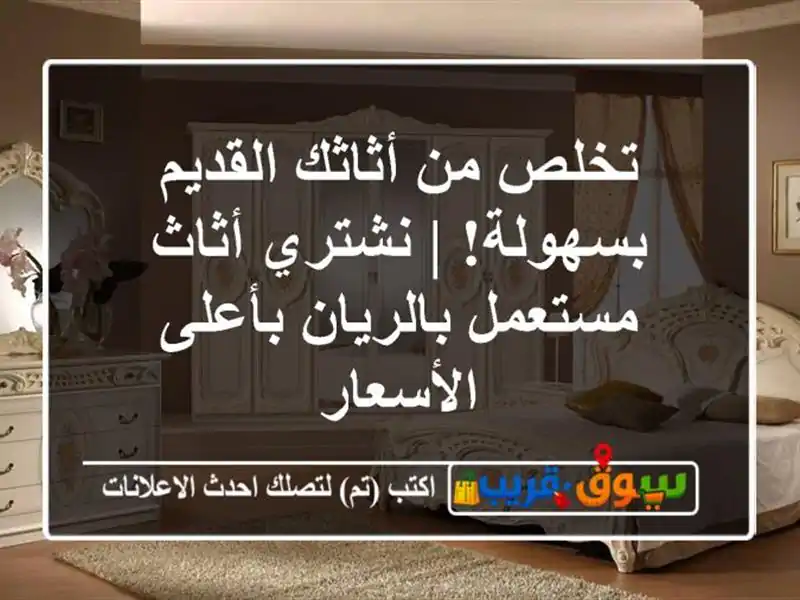 تخلص من أثاثك القديم بسهولة! | نشتري أثاث...