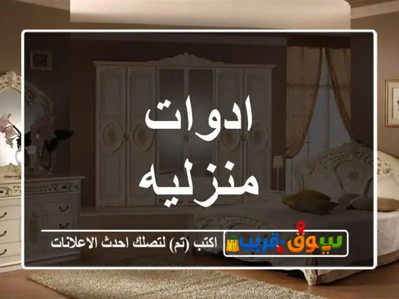 ادوات منزليه