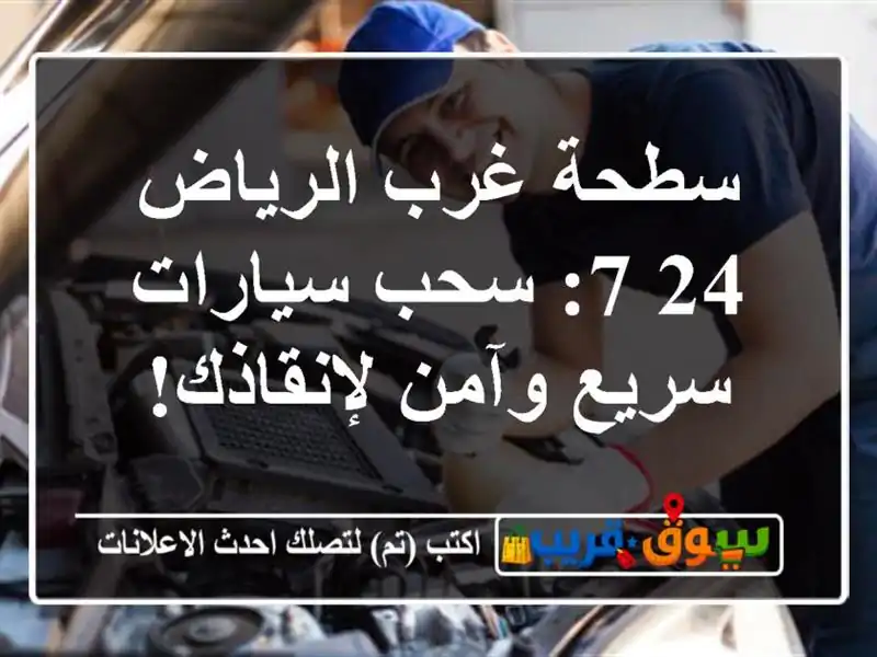 سطحة غرب الرياض 24/7: سحب سيارات سريع وآمن لإنقاذك!