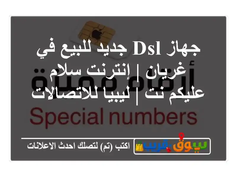 جهاز DSL جديد للبيع في غريان | إنترنت سلام عليكم نت...