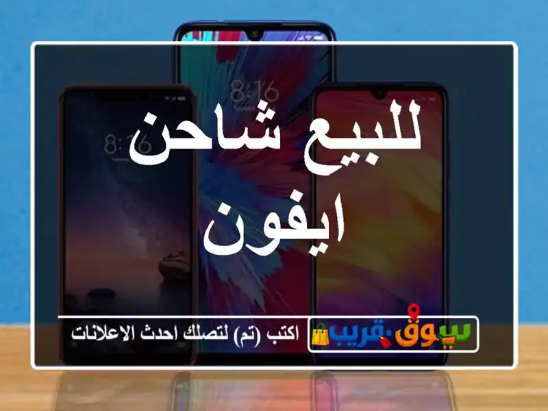 للبيع شاحن ايفون