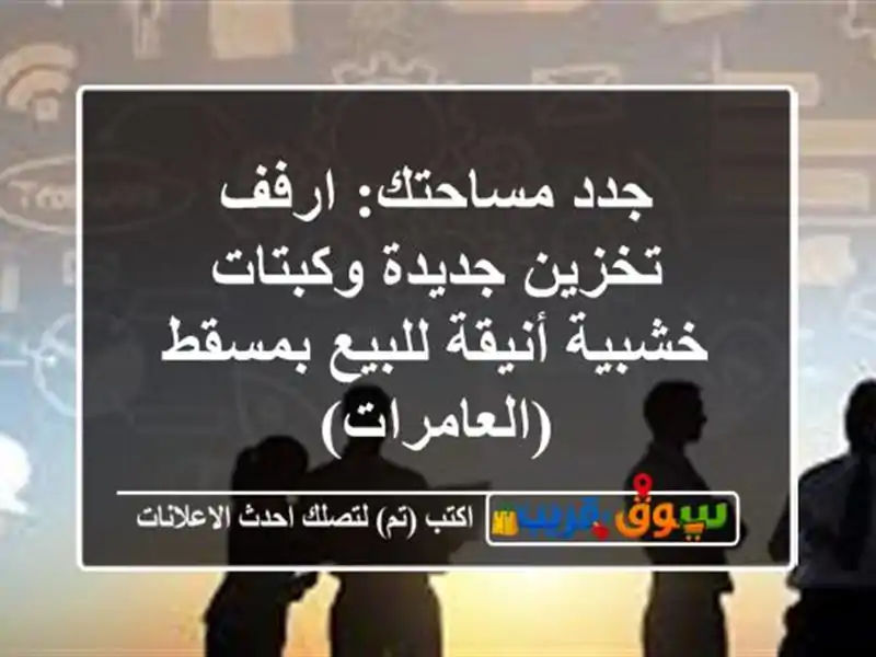 جدد مساحتك: ارفف تخزين جديدة وكبتات خشبية أنيقة...