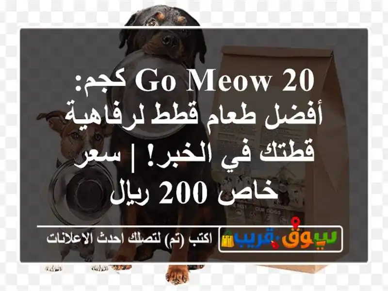 Go Meow 20 كجم: أفضل طعام قطط لرفاهية قطتك في الخبر! |...