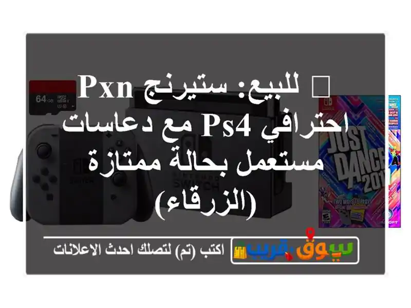 🔥 للبيع: ستيرنج PXN احترافي PS4 مع دعاسات - مستعمل...