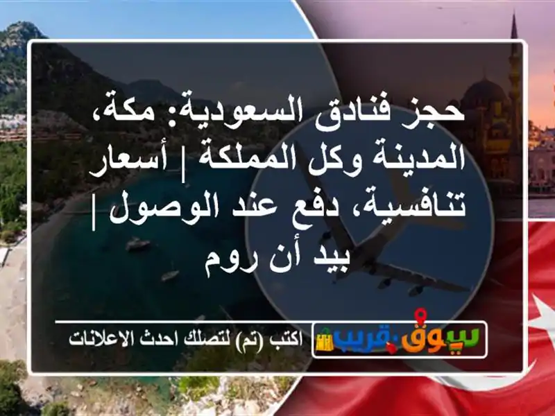 حجز فنادق السعودية: مكة، المدينة وكل المملكة |...