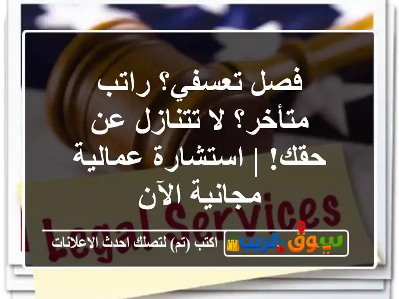 فصل تعسفي؟ راتب متأخر؟ لا تتنازل عن حقك! |...