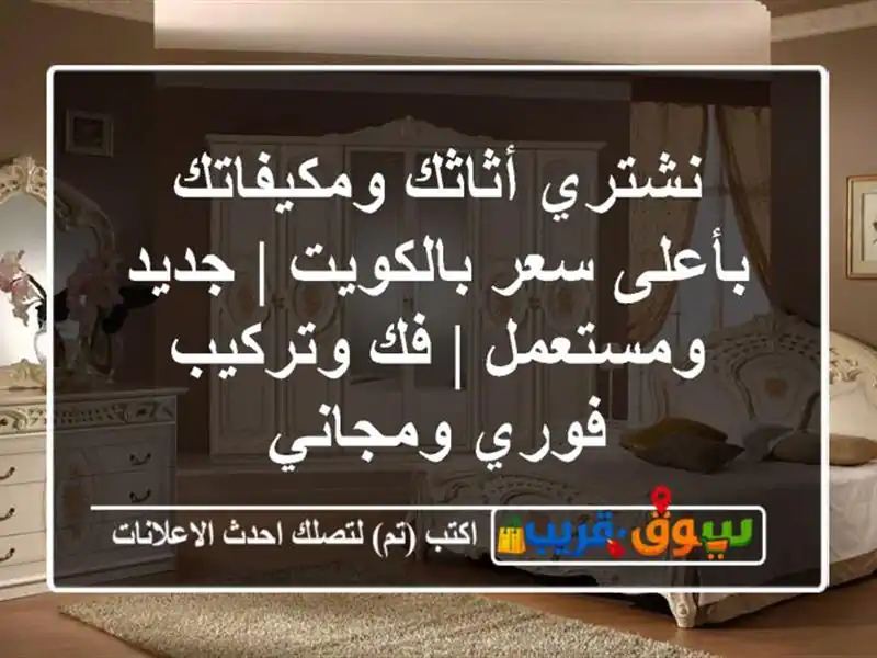 نشتري أثاثك ومكيفاتك بأعلى سعر بالكويت | جديد ومستعمل...