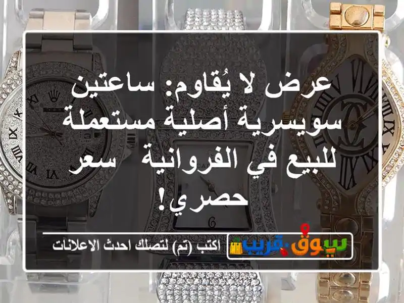 عرض لا يُقاوم: ساعتين سويسرية أصلية مستعملة للبيع...