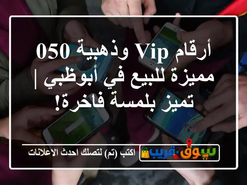 أرقام VIP وذهبية 050 مميزة للبيع في أبوظبي | تميز...