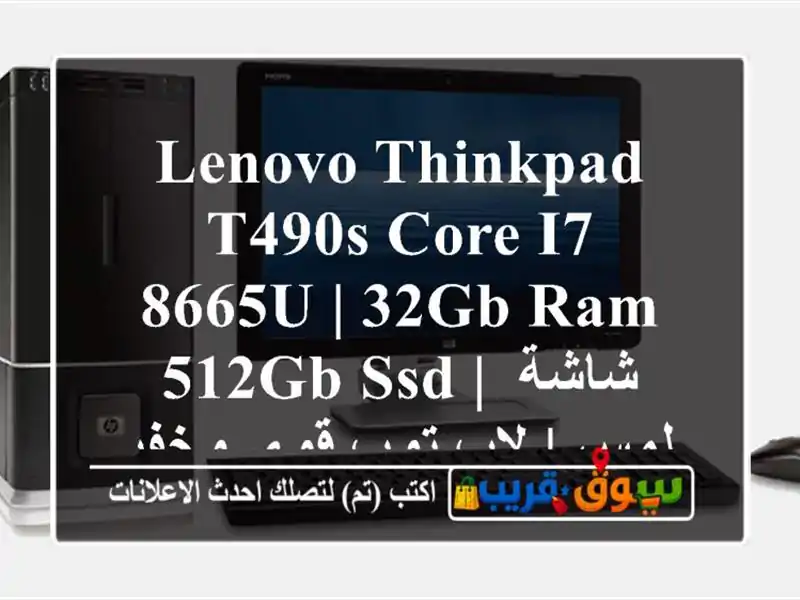 Lenovo ThinkPad T490s Core i7-8665U | 32GB RAM 512GB SSD | شاشة لمس | لاب توب...