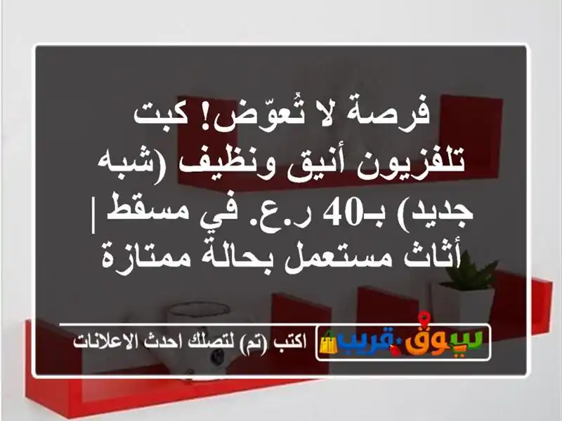 فرصة لا تُعوّض! كبت تلفزيون أنيق ونظيف (شبه جديد)...