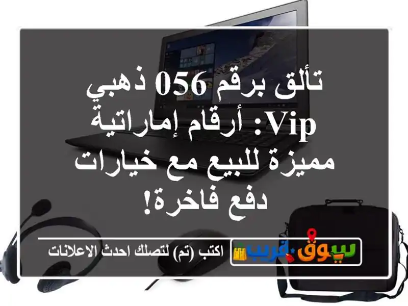 تألق برقم 056 ذهبي VIP: أرقام إماراتية مميزة للبيع...