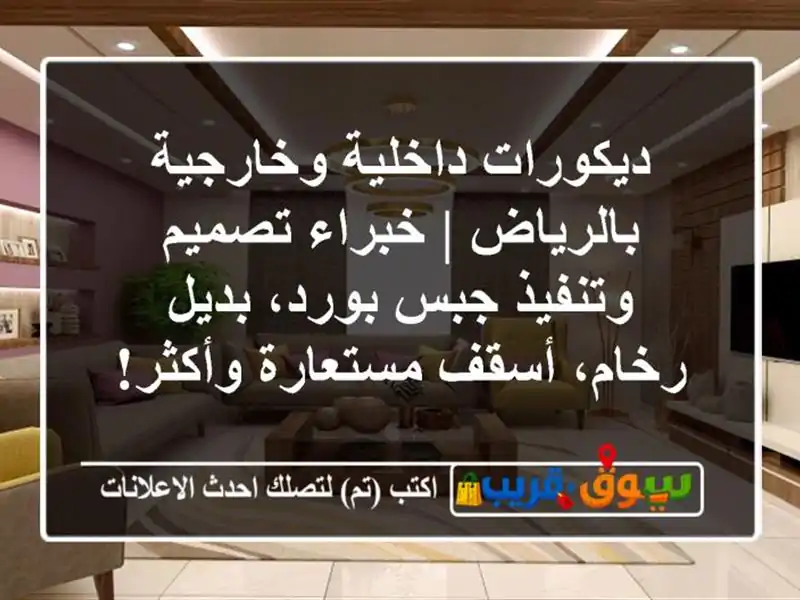 ديكورات داخلية وخارجية بالرياض | خبراء تصميم...