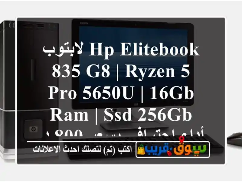 لابتوب HP EliteBook 835 G8 | Ryzen 5 Pro 5650U | 16GB RAM | SSD 256GB -...