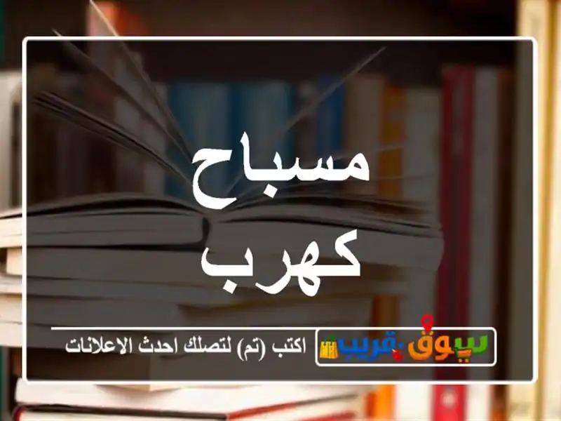 مسباح كهرب
