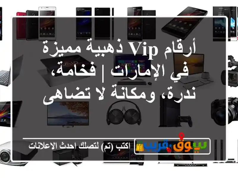 أرقام VIP ذهبية مميزة في الإمارات | فخامة، ندرة،...
