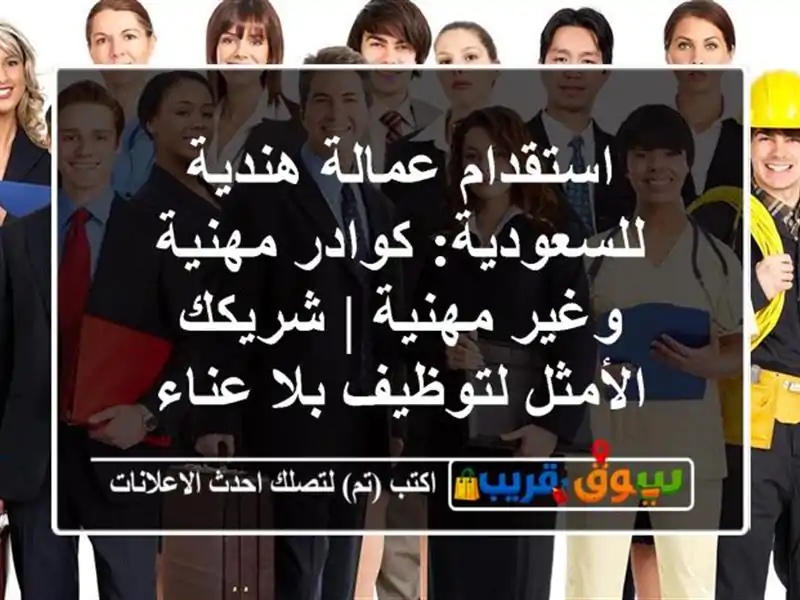 استقدام عمالة هندية للسعودية: كوادر مهنية وغير مهنية...