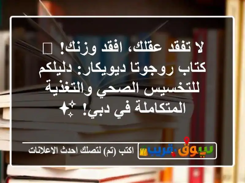 لا تفقد عقلك، افقد وزنك! 🧠 كتاب روجوتا ديويكار:...