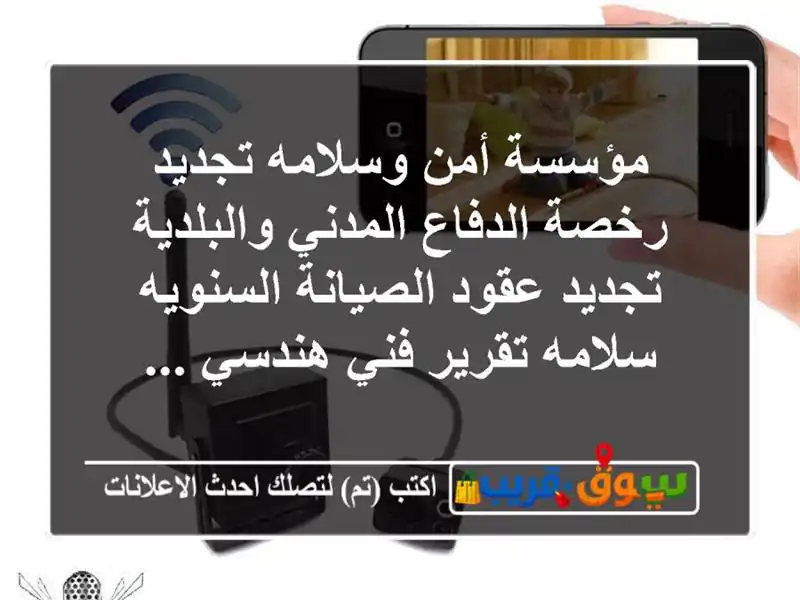 مؤسسة أمن وسلامه تجديد رخصة الدفاع المدني...