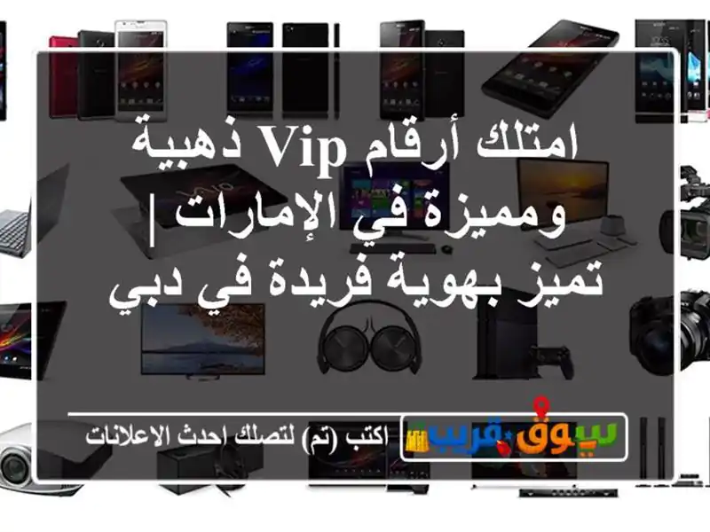 امتلك أرقام VIP ذهبية ومميزة في الإمارات | تميز...