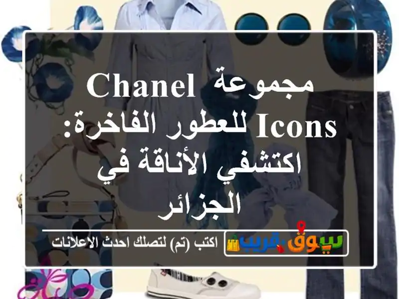 مجموعة Chanel Icons للعطور الفاخرة: اكتشفي الأناقة...