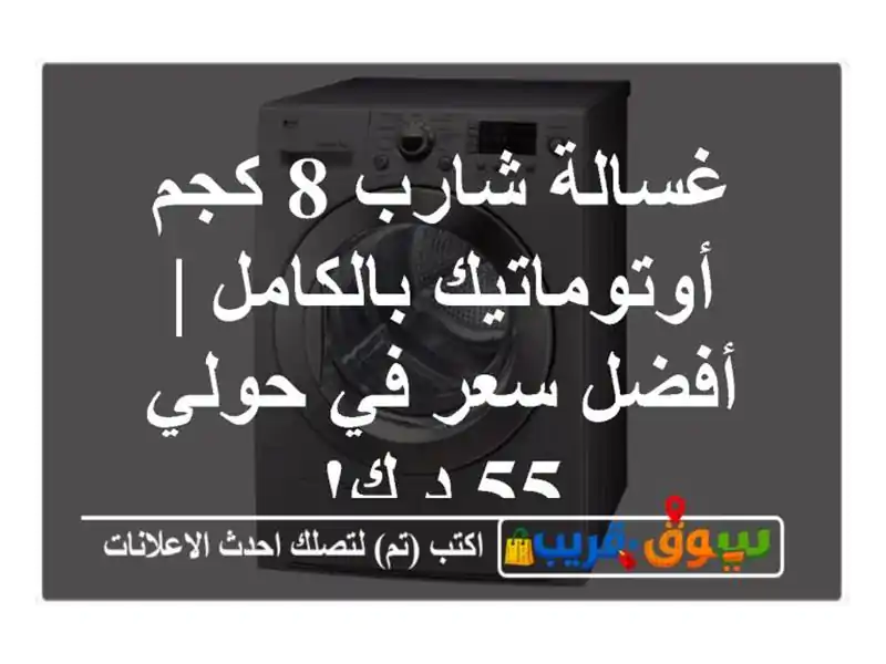 غسالة شارب 8 كجم أوتوماتيك بالكامل | أفضل سعر في حولي...