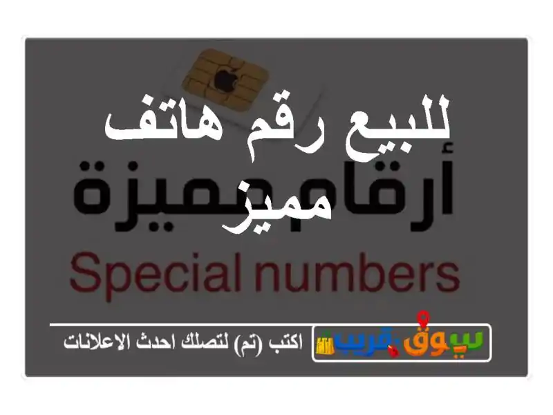 للبيع رقم هاتف مميز