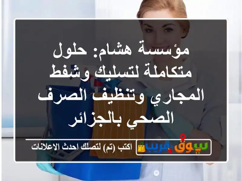 مؤسسة هشام: حلول متكاملة لتسليك وشفط المجاري...