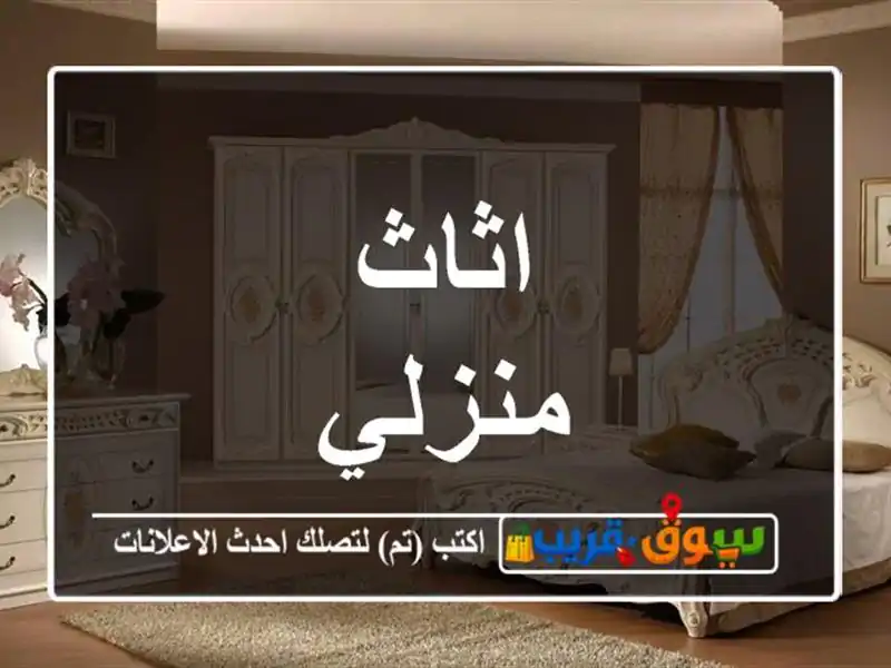 اثاث منزلي