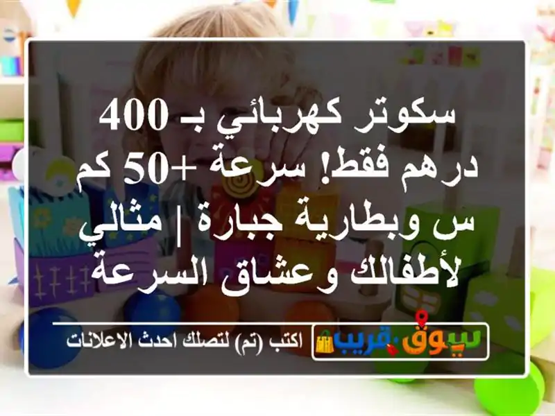 سكوتر كهربائي بـ 400 درهم فقط! سرعة +50 كم/س وبطارية...