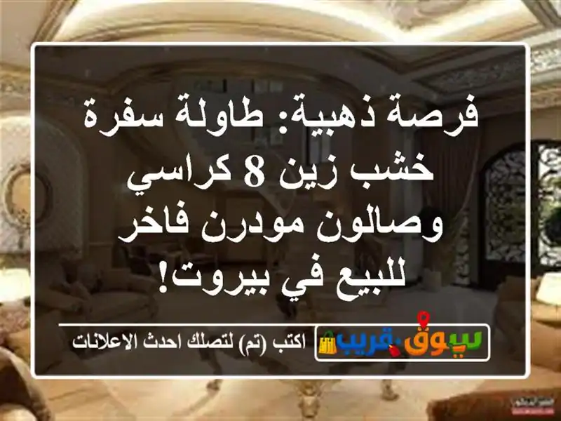 فرصة ذهبية: طاولة سفرة خشب زين 8 كراسي وصالون...