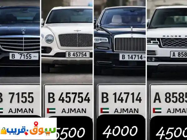 لوحات سيارات مميزة للبيع: امتلك رقم أحلامك بلمسة فخامة!