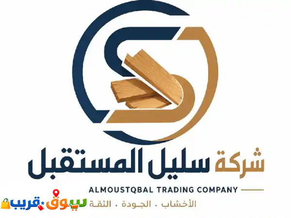 سليل المستقبل: أخشاب ومواد بناء | مرابيع، بليود،...